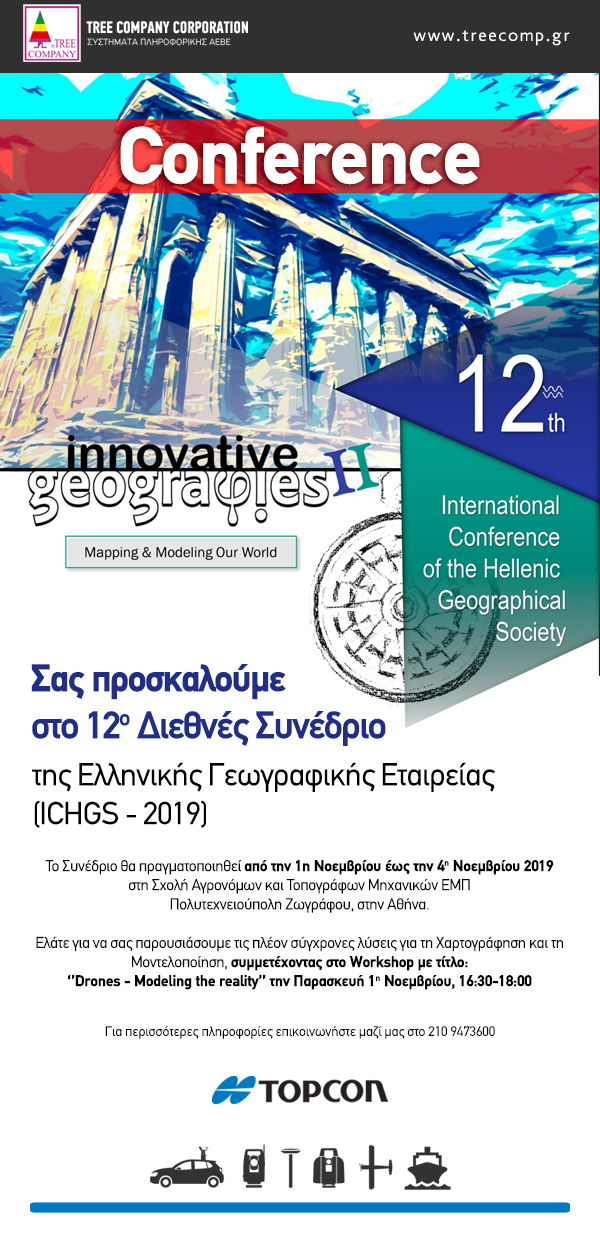 12ο Διεθνές Συνέδριο της Ελληνικής Γεωγραφικής Εταιρείας