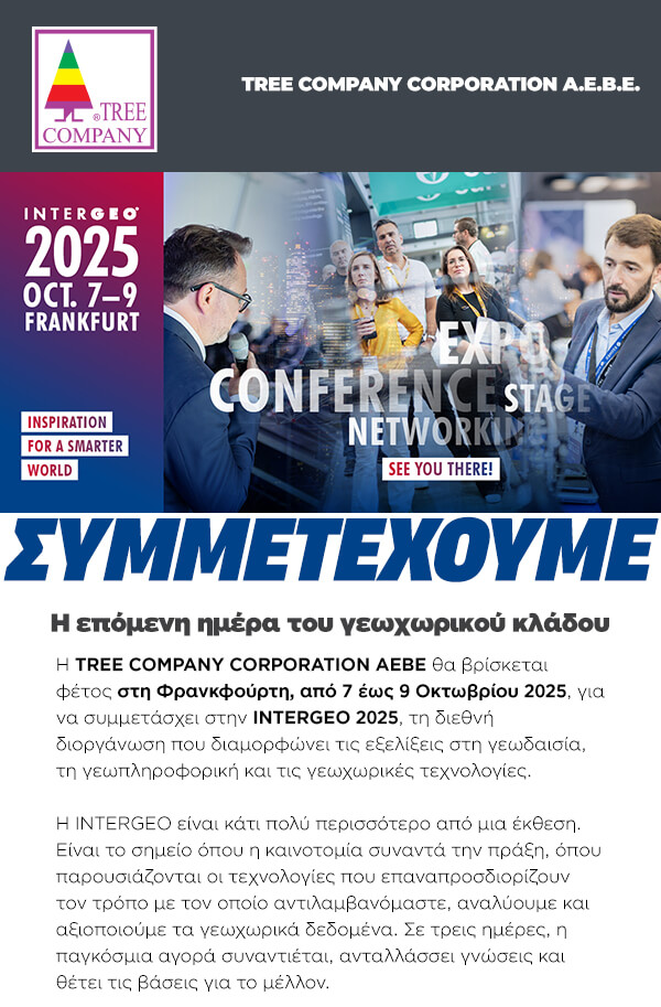 Συμμετέχουμε στη διεθνή έκθεση INTERGEO 2025, 7-9 Οκτωβρίου 2025 στη Φρανκφούρτη.