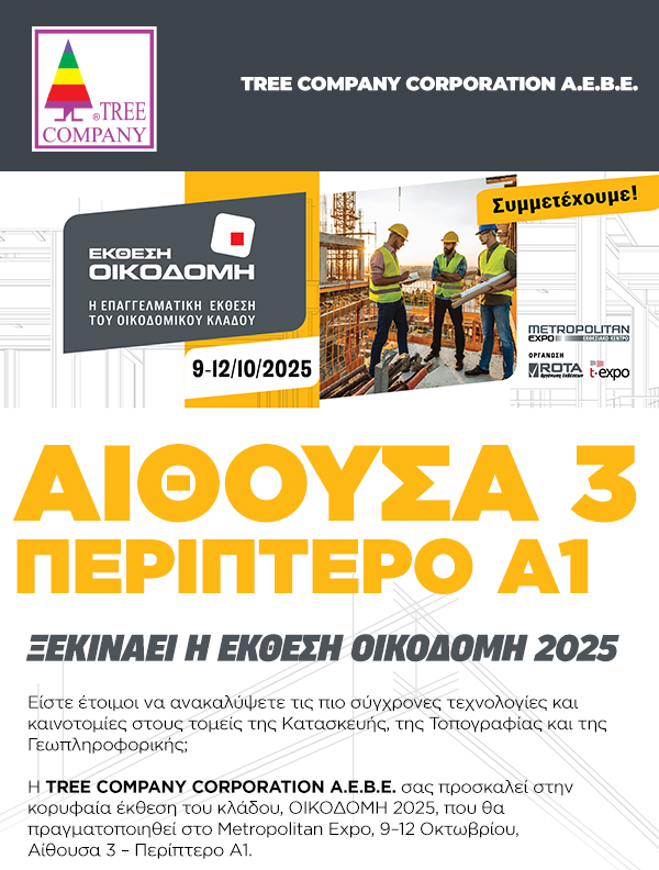 Η TREE COMPANY CORPORATION A.E.B.E. συμμετέχει στην έκθεση ΟΙΚΟΔΟΜΗ 2025, που θα πραγματοποιηθεί στο Metropolitan Expo, 9–12 Οκτωβρίου, Αίθουσα 3 – Περίπτερο Α1.