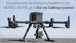 Δύο νέα διαθέσιμα payload για το Matrice 300 RTK